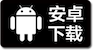 安卓手机下载